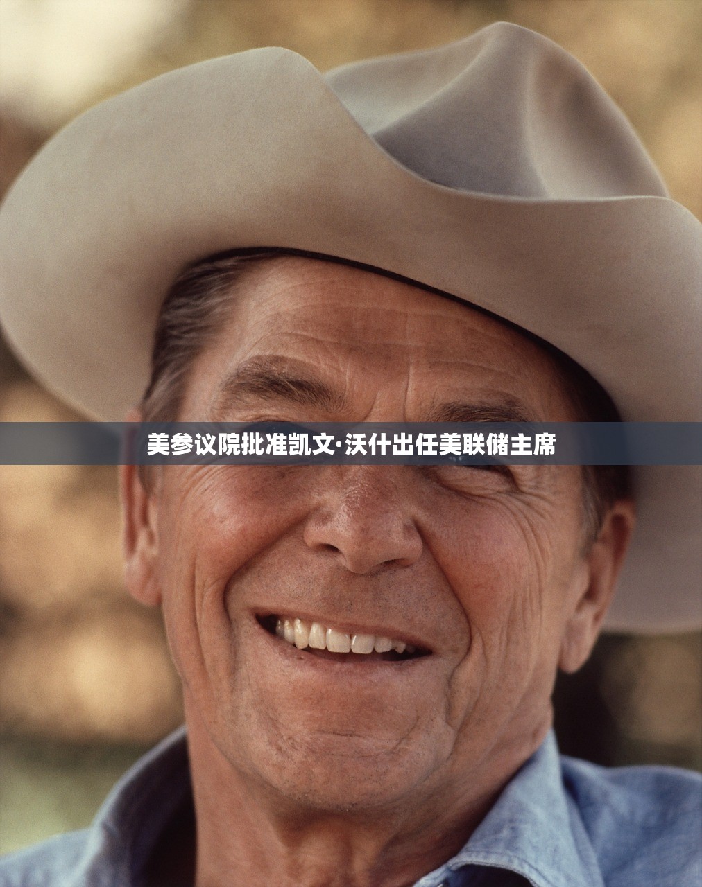 美参议院批准凯文·沃什出任美联储主席