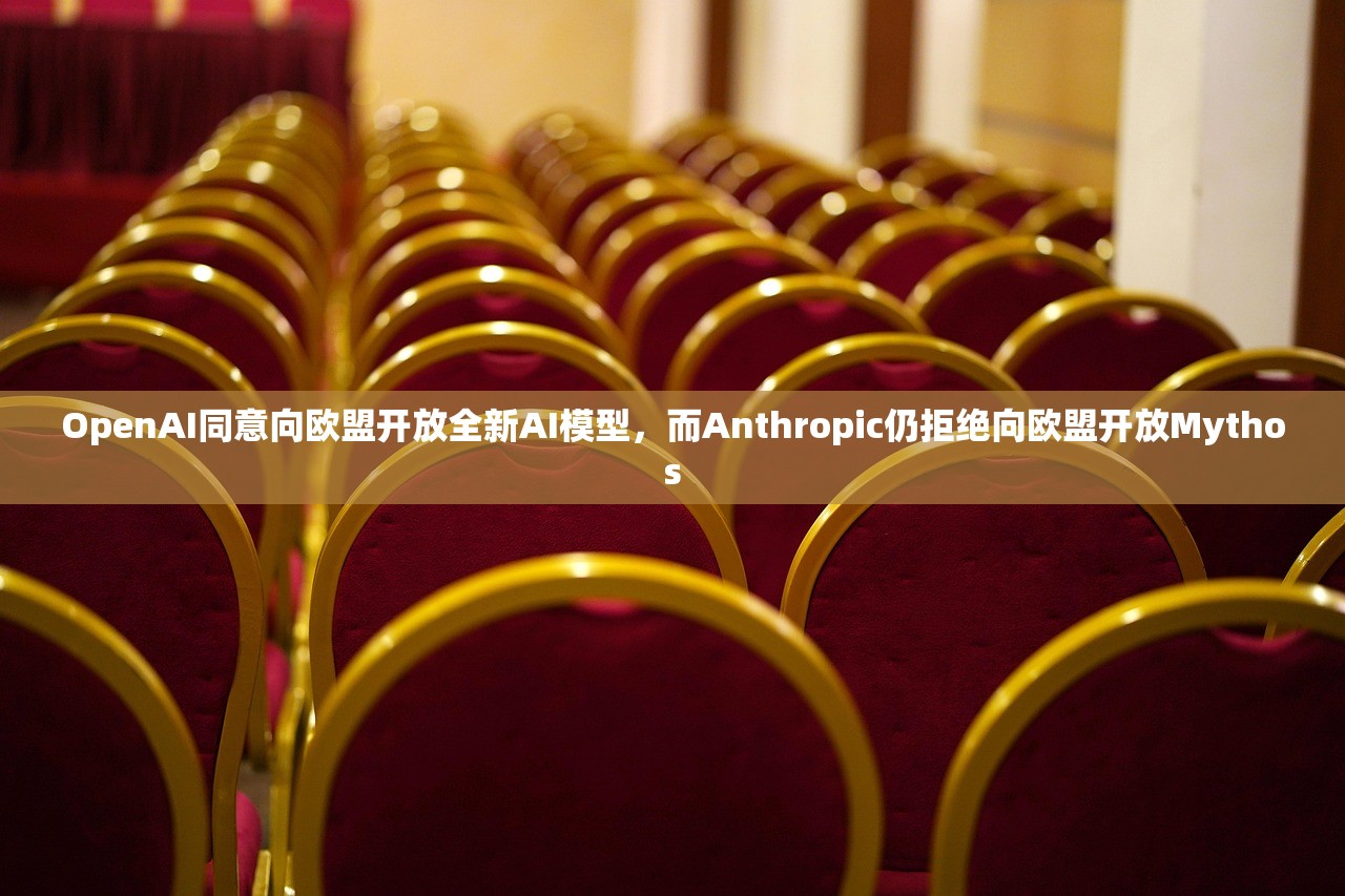 OpenAI同意向欧盟开放全新AI模型，而Anthropic仍拒绝向欧盟开放Mythos