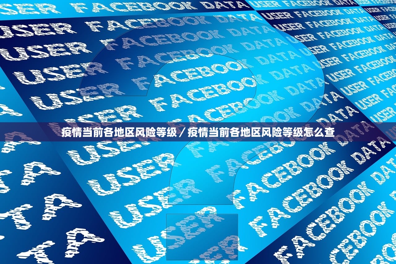 疫情当前各地区风险等级／疫情当前各地区风险等级怎么查