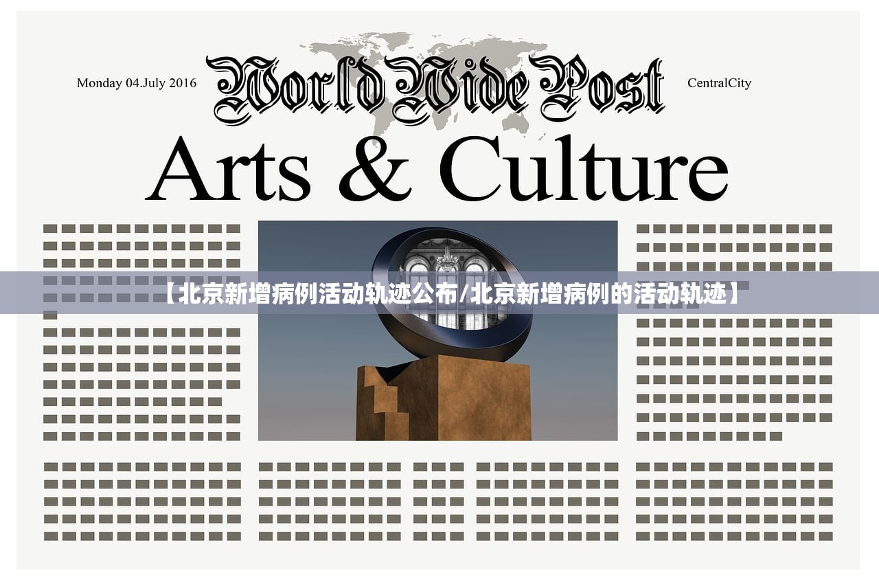 【北京新增病例活动轨迹公布/北京新增病例的活动轨迹】