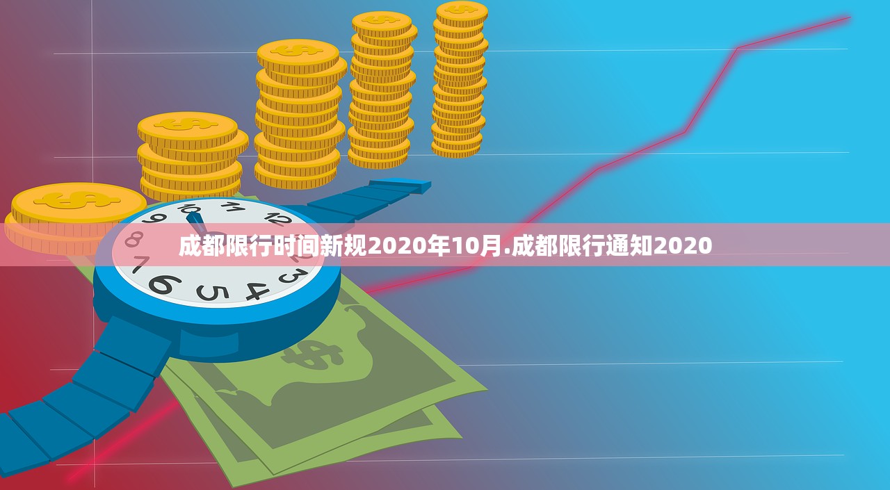 成都限行时间新规2020年10月.成都限行通知2020 成都限行时间新规2020年10月.成都限行通知2020