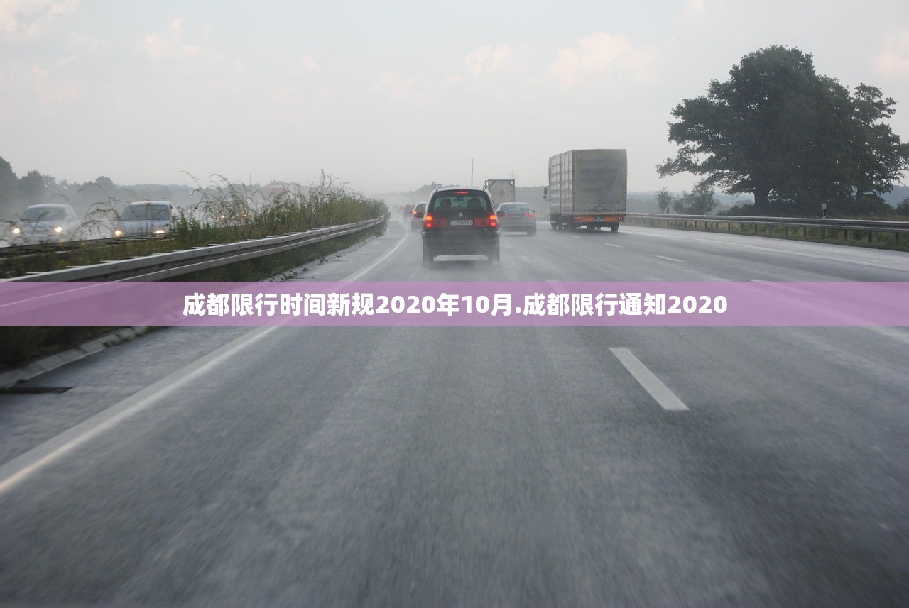 成都限行时间新规2020年10月.成都限行通知2020 成都限行时间新规2020年10月.成都限行通知2020