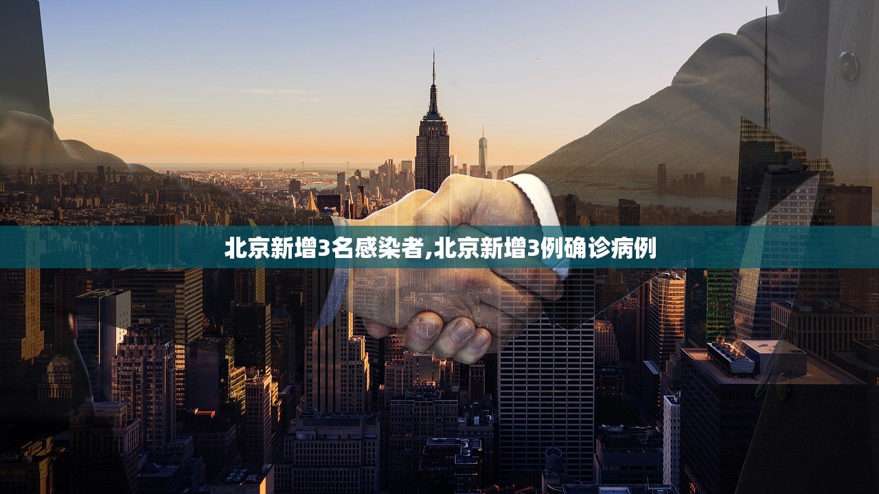 北京新增3名感染者,北京新增3例确诊病例 北京新增3名感染者,北京新增3例确诊病例