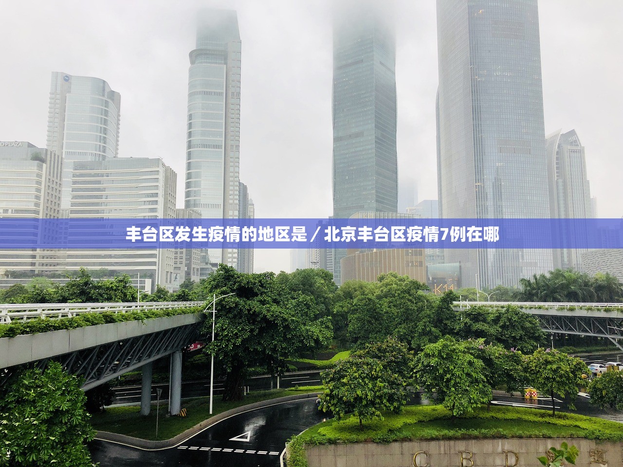 丰台区发生疫情的地区是／北京丰台区疫情7例在哪