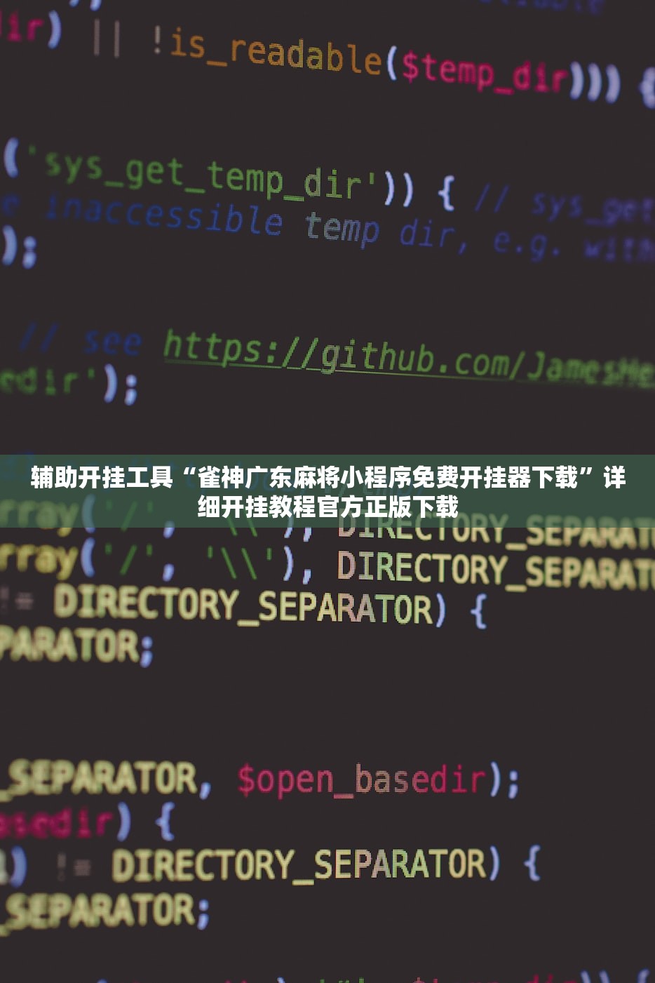 辅助开挂工具“雀神广东麻将小程序免费开挂器下载”详细开挂教程官方正版下载