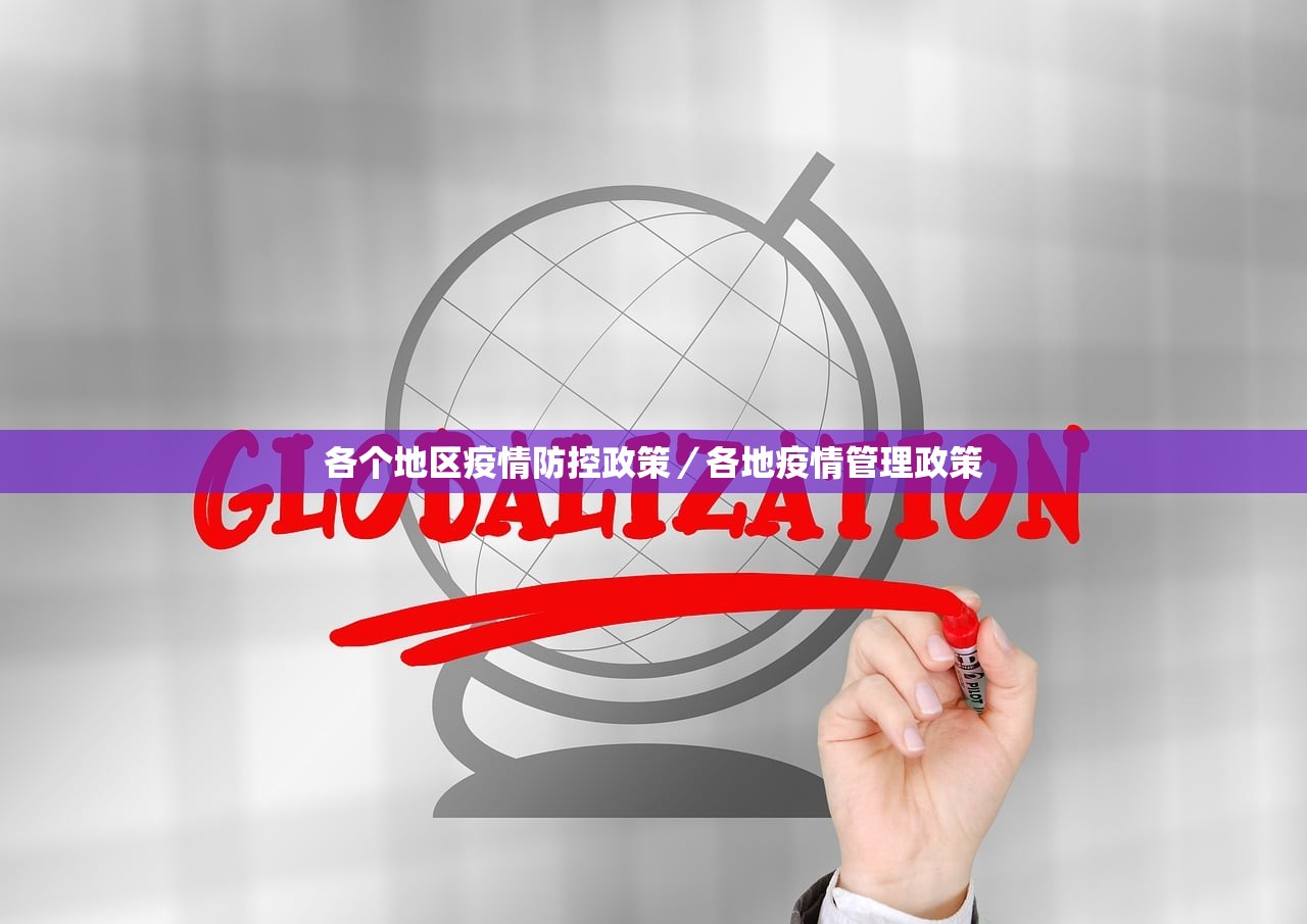各个地区疫情防控政策/各地疫情管理政策 各个地区疫情防控政策/各地疫情管理政策