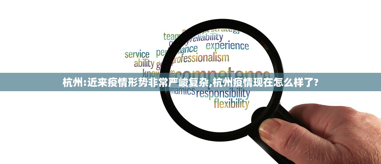 杭州:近来疫情形势非常严峻复杂,杭州疫情现在怎么样了?