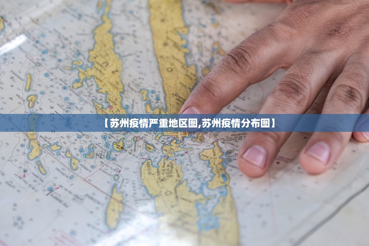 【苏州疫情严重地区图,苏州疫情分布图】 【苏州疫情严重地区图,苏州疫情分布图】