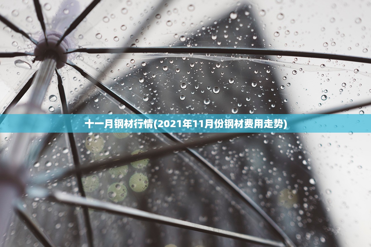 十一月钢材行情(2021年11月份钢材费用走势) 十一月钢材行情(2021年11月份钢材费用走势)