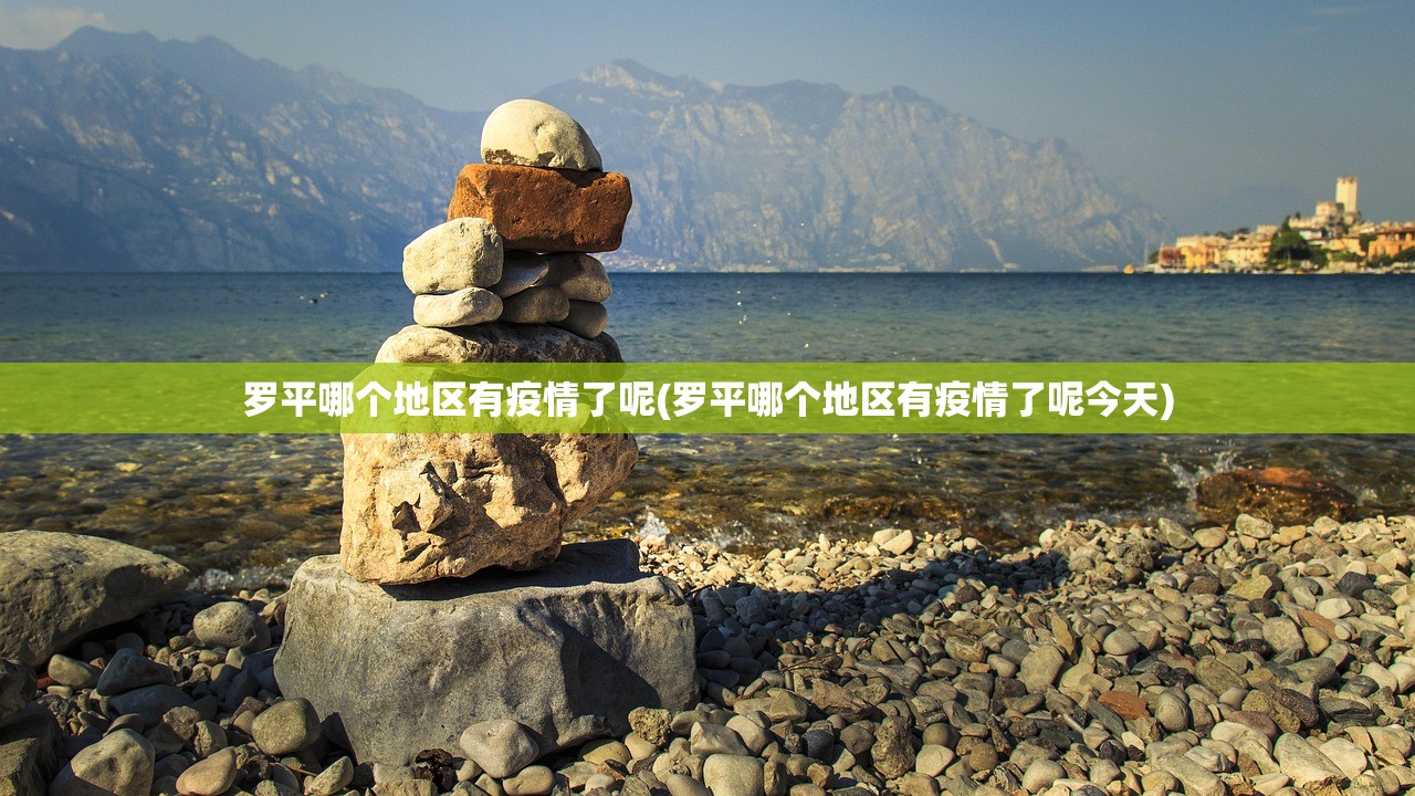 罗平哪个地区有疫情了呢(罗平哪个地区有疫情了呢今天) 罗平哪个地区有疫情了呢(罗平哪个地区有疫情了呢今天)