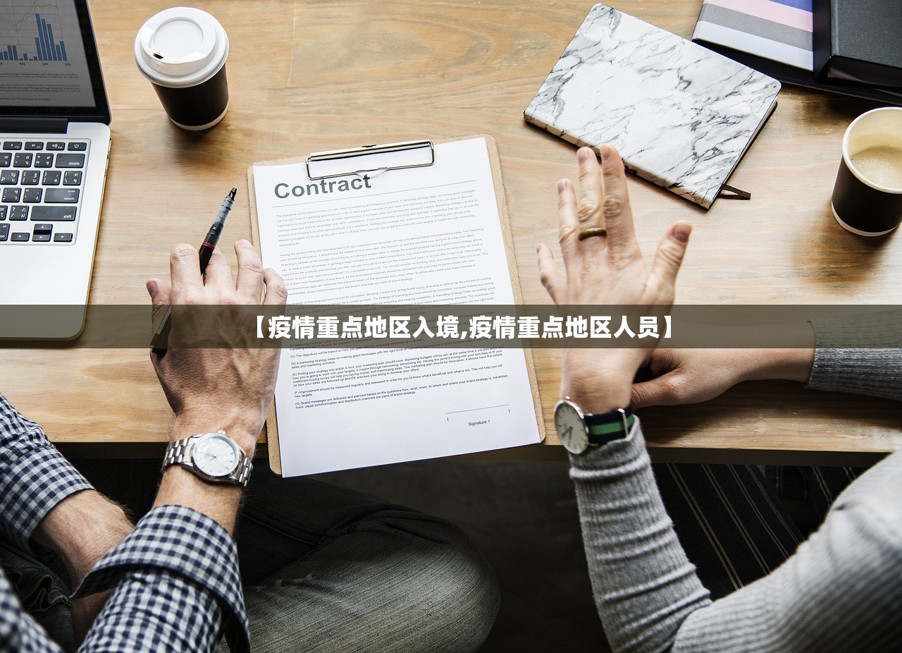 【疫情重点地区入境,疫情重点地区人员】 【疫情重点地区入境,疫情重点地区人员】
