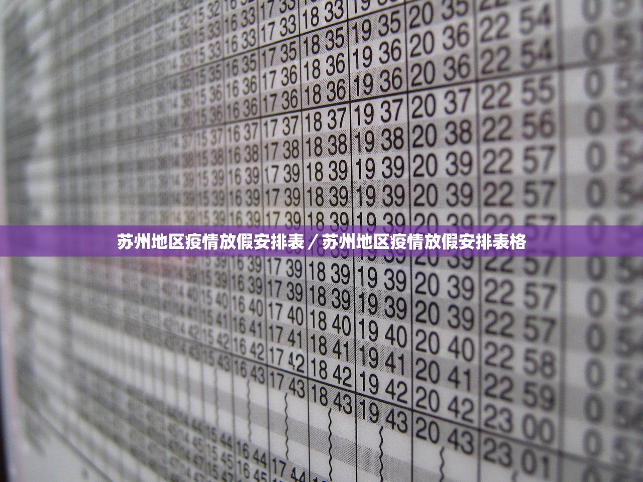 苏州地区疫情放假安排表/苏州地区疫情放假安排表格 苏州地区疫情放假安排表/苏州地区疫情放假安排表格