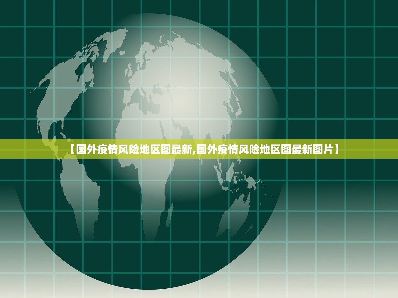 【国外疫情风险地区图最新,国外疫情风险地区图最新图片】 【国外疫情风险地区图最新,国外疫情风险地区图最新图片】