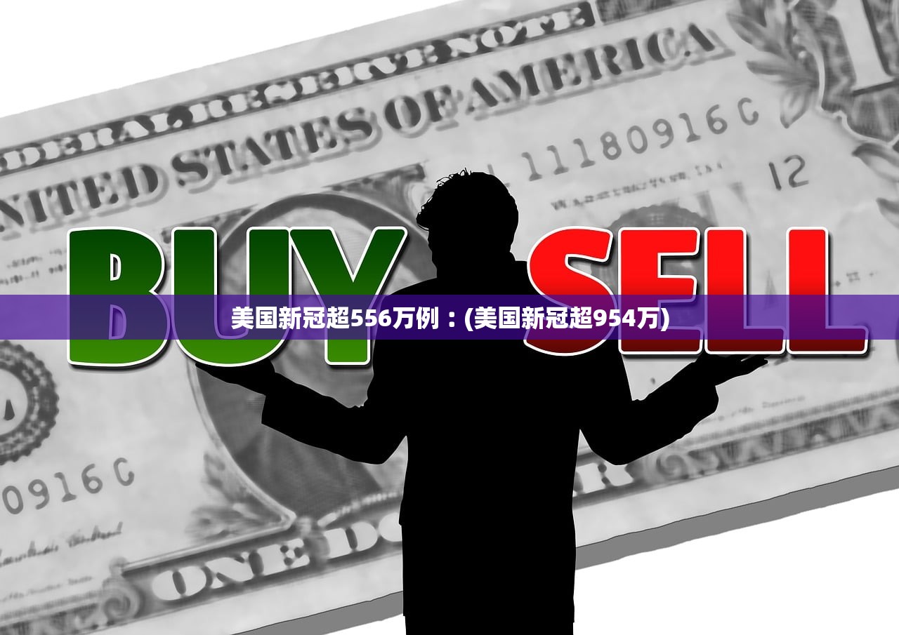 美国新冠超556万例︰(美国新冠超954万) 美国新冠超556万例︰(美国新冠超954万)