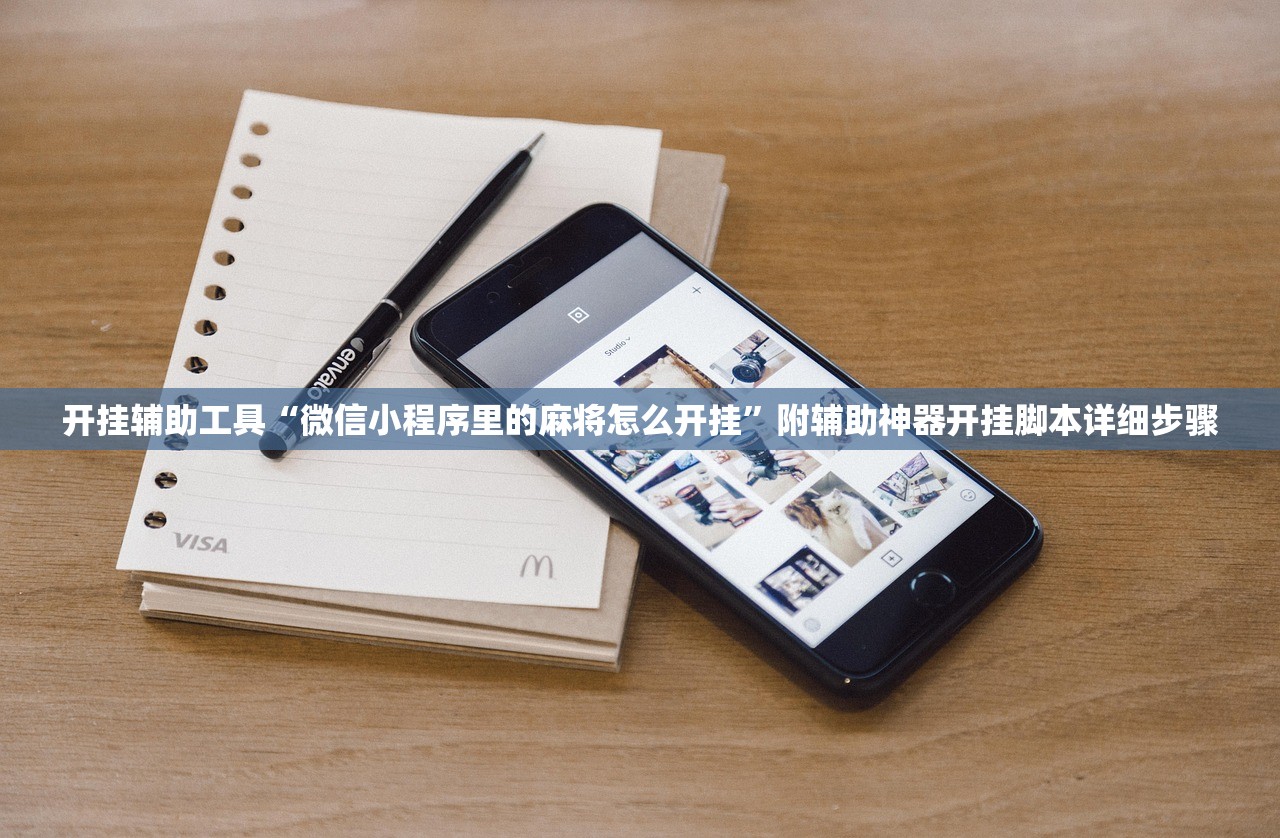 开挂辅助工具“微信小程序里的麻将怎么开挂”附辅助神器开挂脚本详细步骤