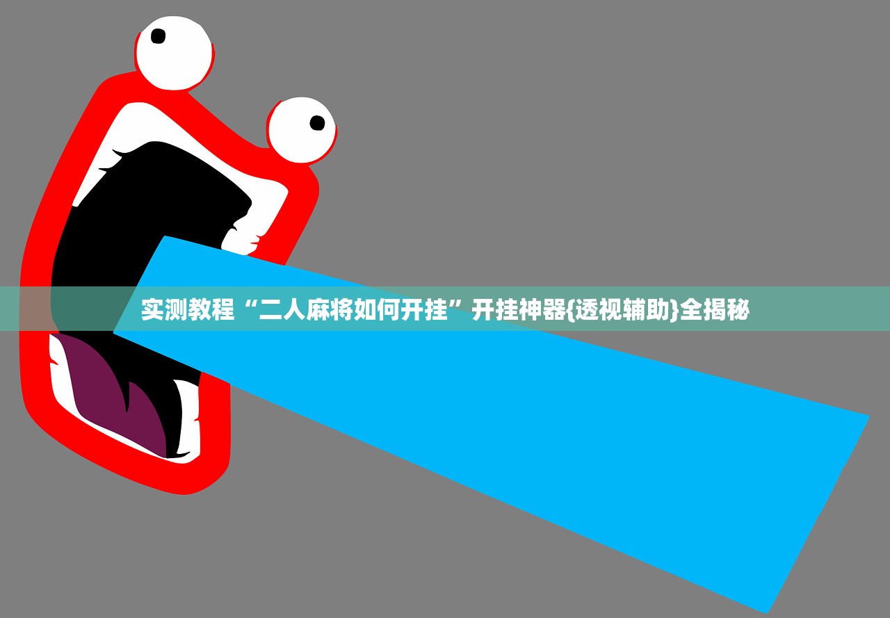 实测教程“二人麻将如何开挂	”开挂神器{透视辅助}全揭秘