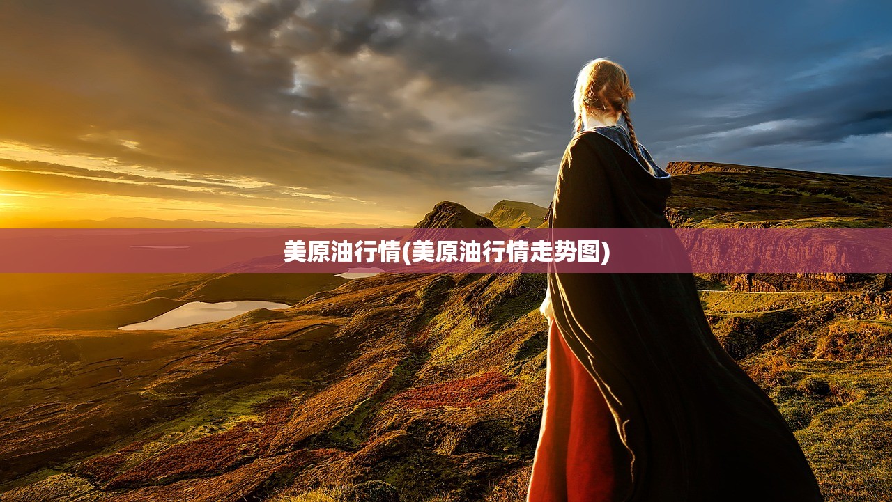 美原油行情(美原油行情走势图) 美原油行情(美原油行情走势图)