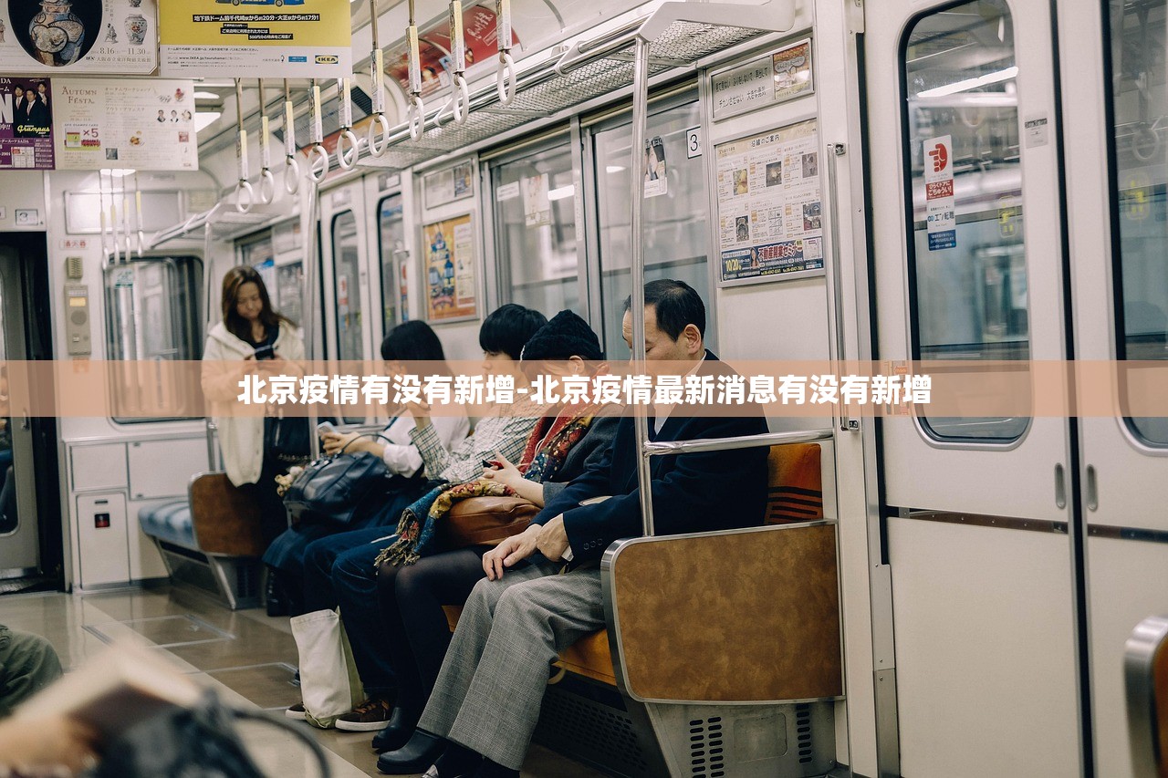 北京疫情有没有新增-北京疫情最新消息有没有新增