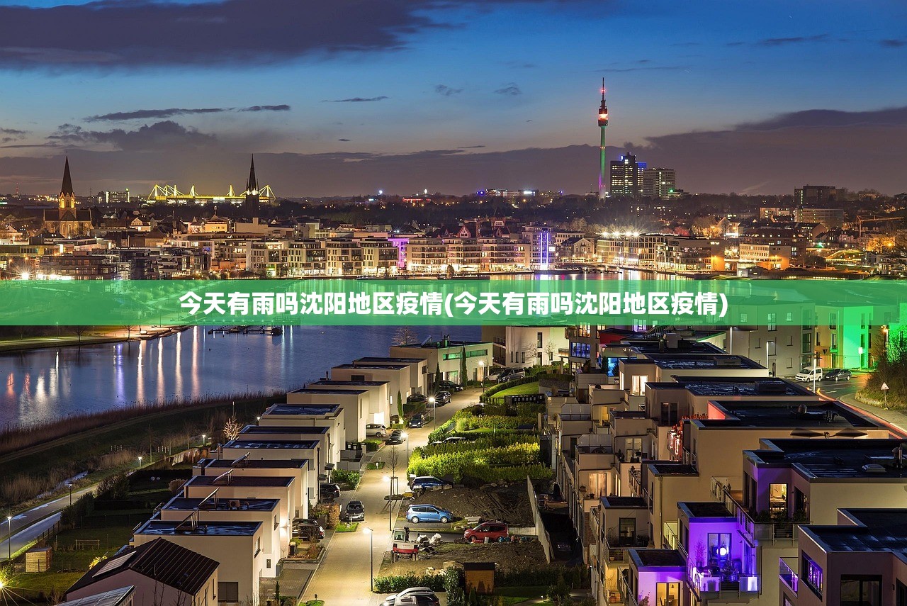 今天有雨吗沈阳地区疫情(今天有雨吗沈阳地区疫情) 今天有雨吗沈阳地区疫情(今天有雨吗沈阳地区疫情)