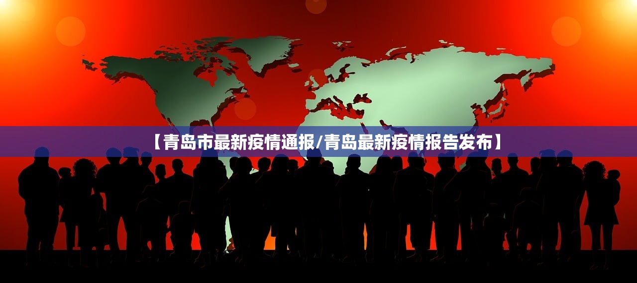 【青岛市最新疫情通报/青岛最新疫情报告发布】 【青岛市最新疫情通报/青岛最新疫情报告发布】