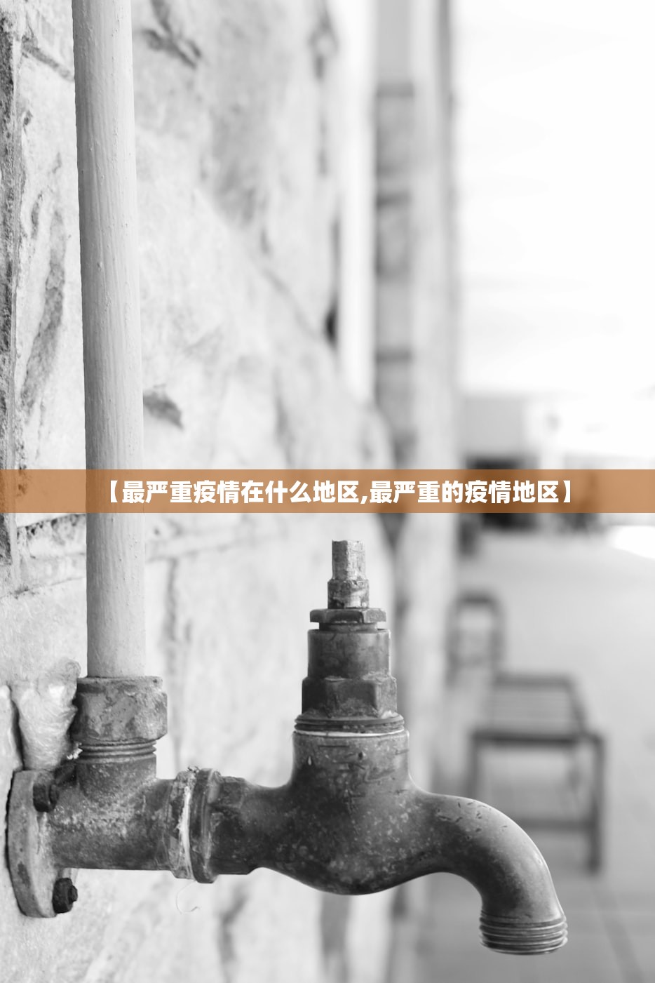 【最严重疫情在什么地区,最严重的疫情地区】