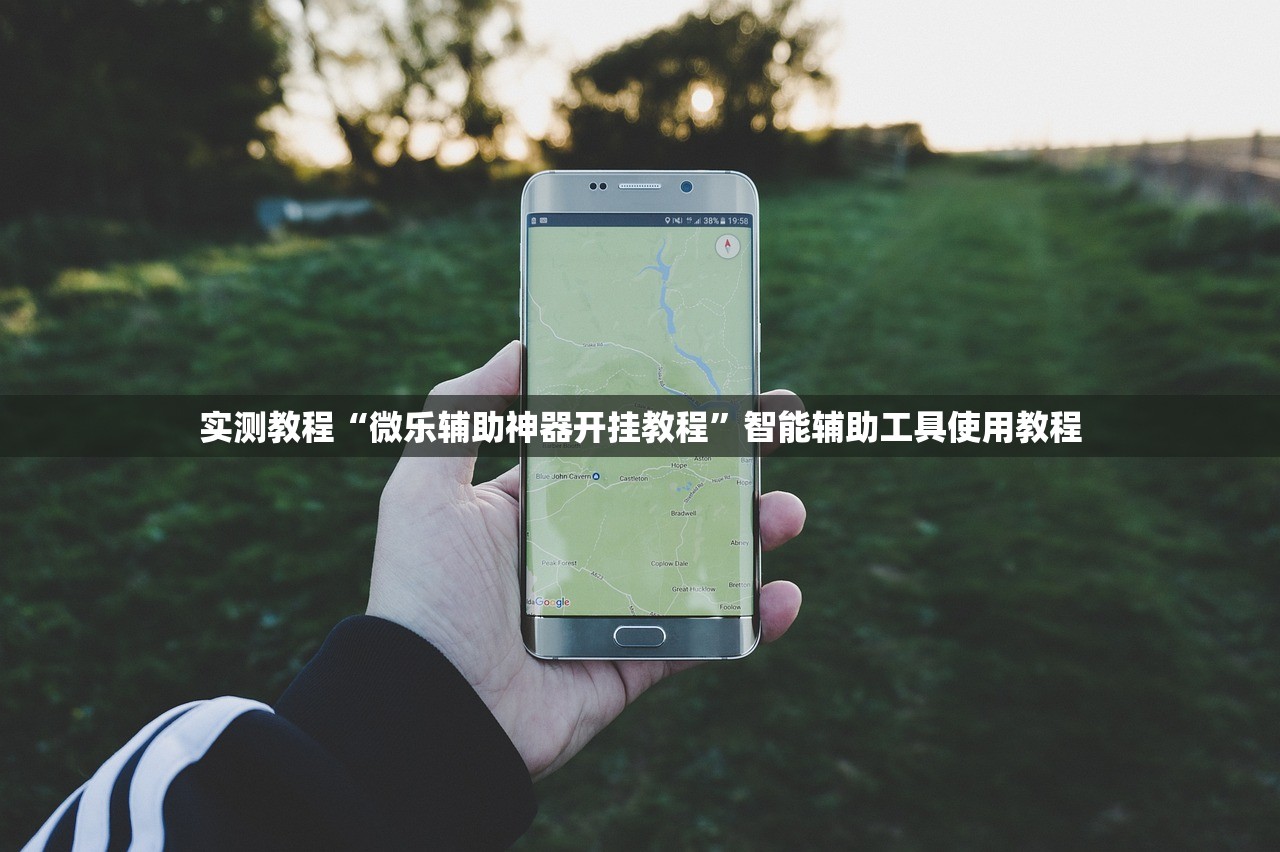 实测教程“微乐辅助神器开挂教程”智能辅助工具使用教程