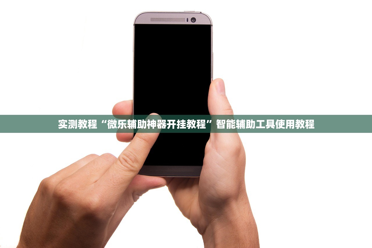 实测教程“微乐辅助神器开挂教程	”智能辅助工具使用教程