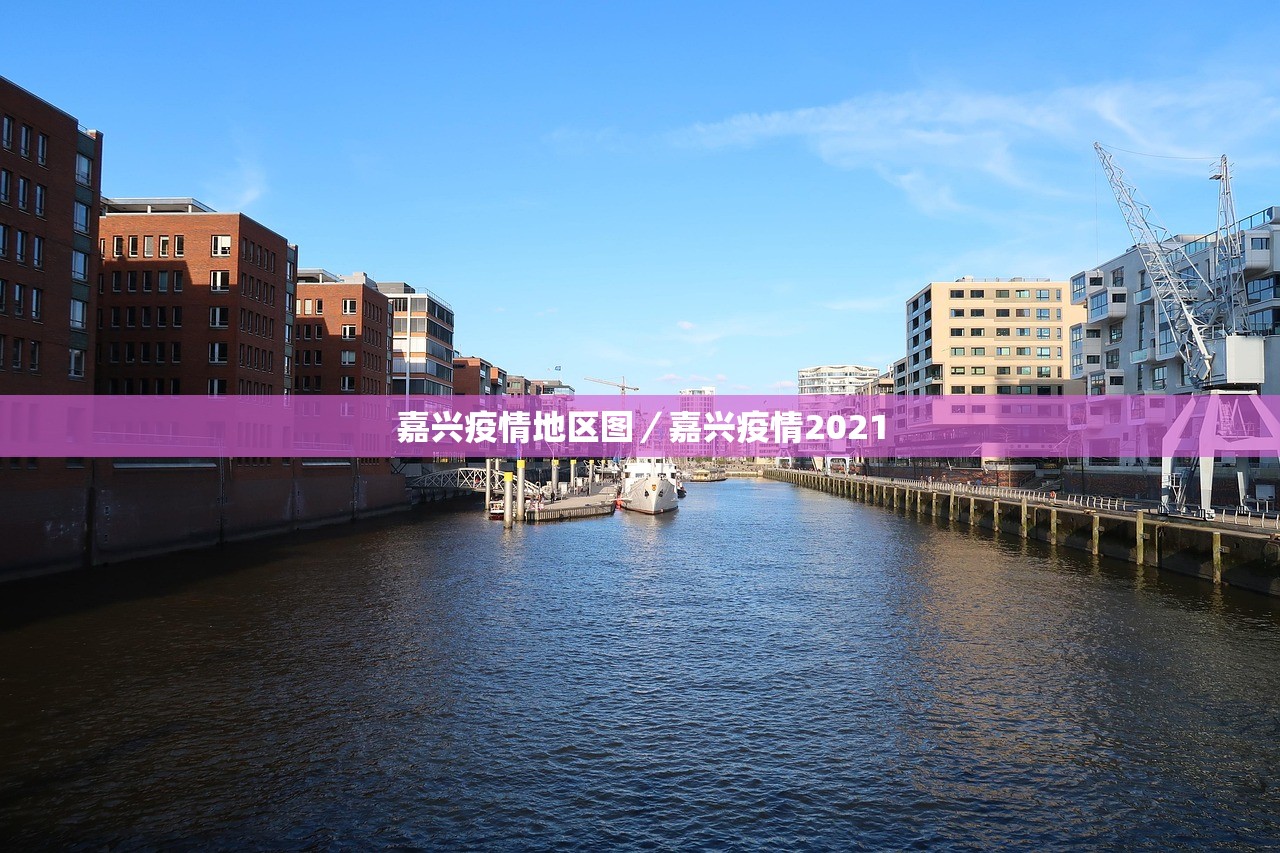 嘉兴疫情地区图/嘉兴疫情2021 嘉兴疫情地区图/嘉兴疫情2021