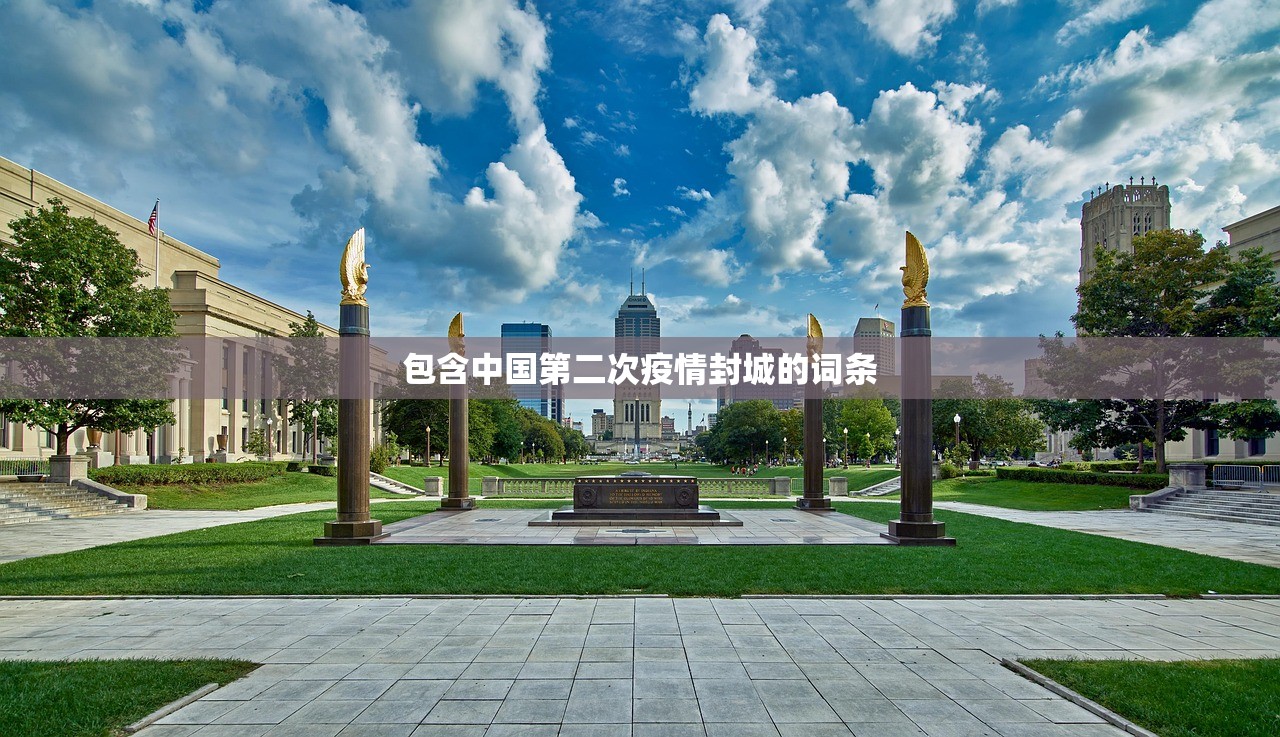 包含中国第二次疫情封城的词条 包含中国第二次疫情封城的词条