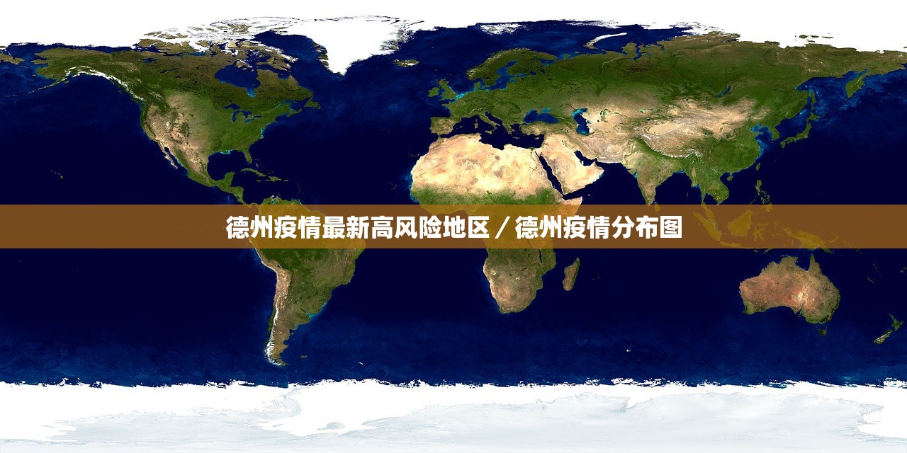 德州疫情最新高风险地区/德州疫情分布图 德州疫情最新高风险地区/德州疫情分布图