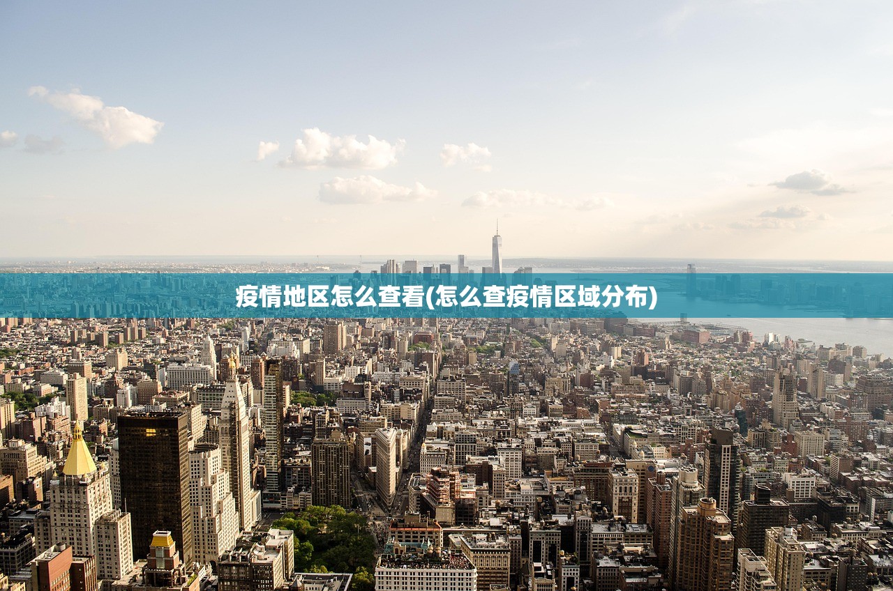 疫情地区怎么查看(怎么查疫情区域分布)