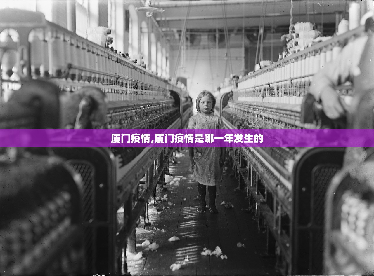 厦门疫情,厦门疫情是哪一年发生的