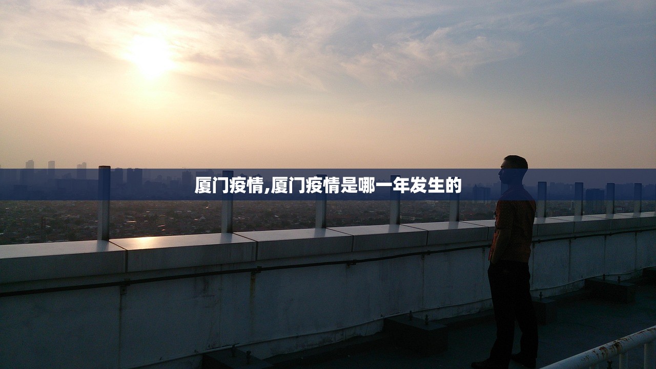 厦门疫情,厦门疫情是哪一年发生的 厦门疫情,厦门疫情是哪一年发生的