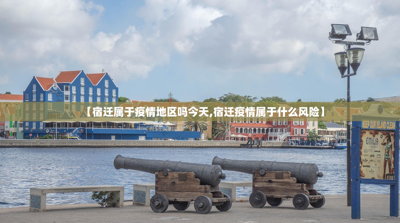 【宿迁属于疫情地区吗今天,宿迁疫情属于什么风险】