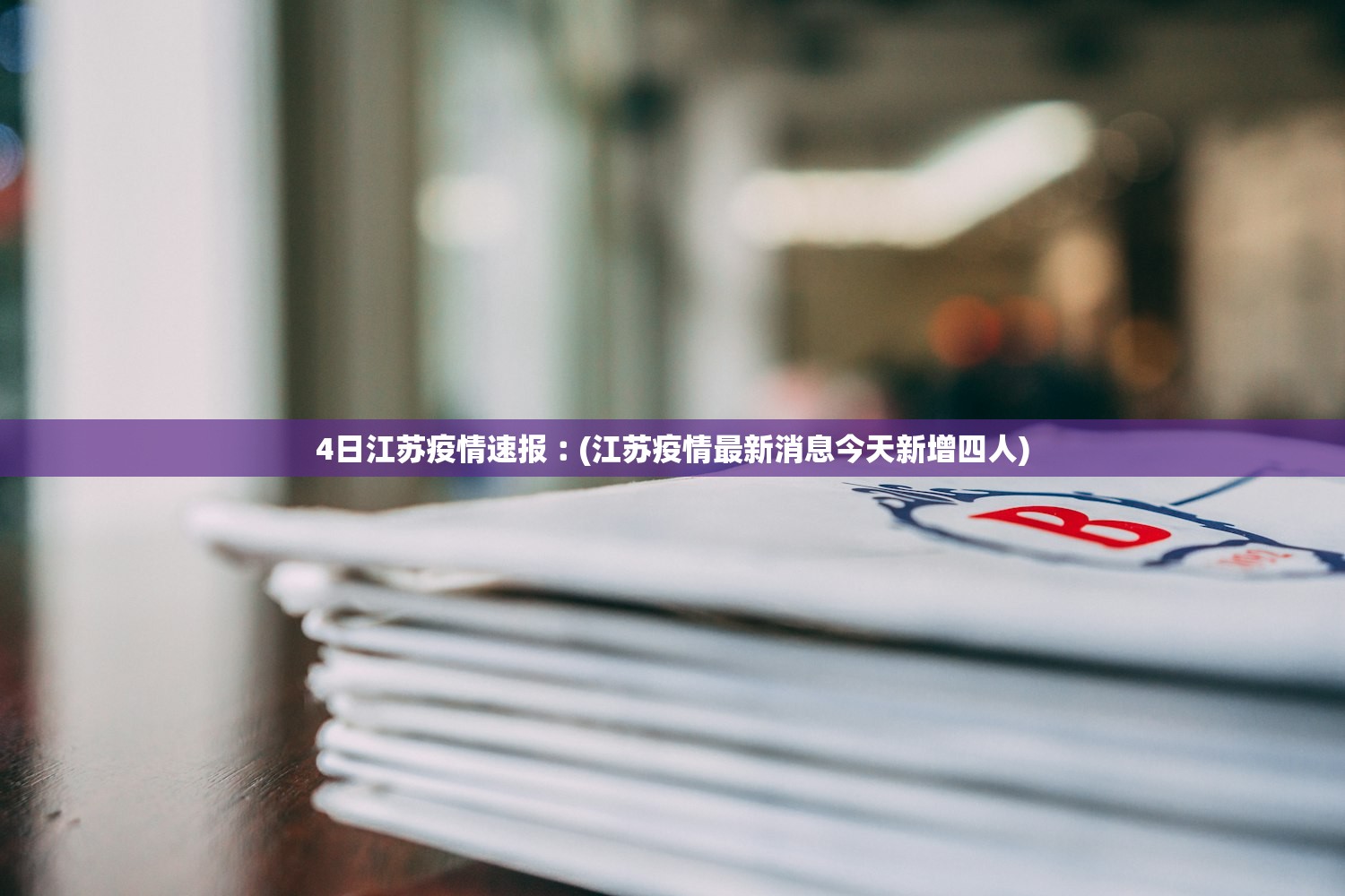 4日江苏疫情速报︰(江苏疫情最新消息今天新增四人) 4日江苏疫情速报︰(江苏疫情最新消息今天新增四人)
