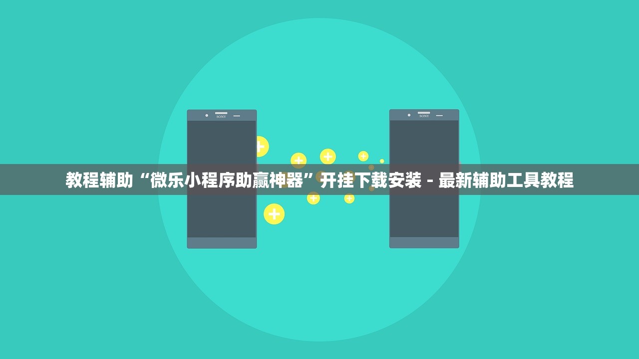 教程辅助“微乐小程序助赢神器”开挂下载安装 - 最新辅助工具教程