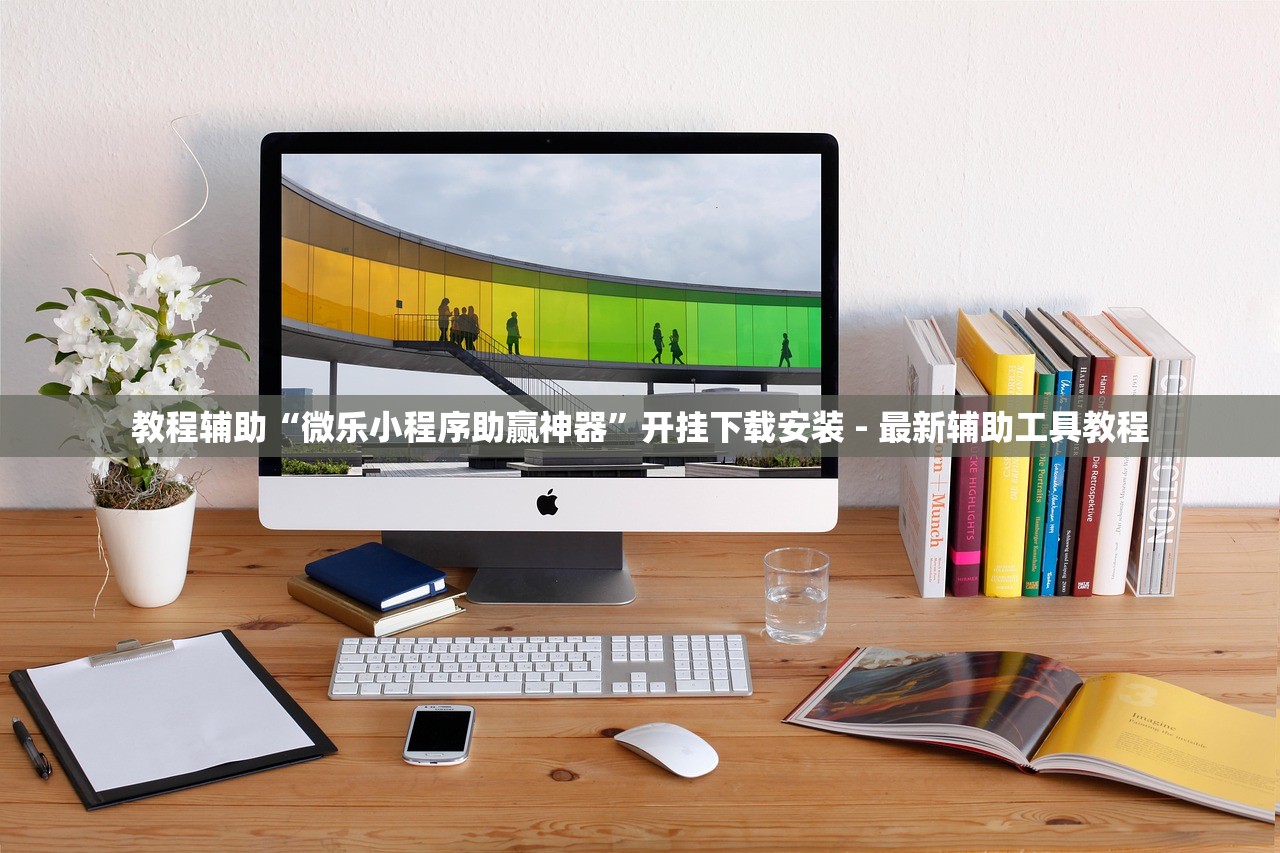 教程辅助“微乐小程序助赢神器”开挂下载安装 - 最新辅助工具教程