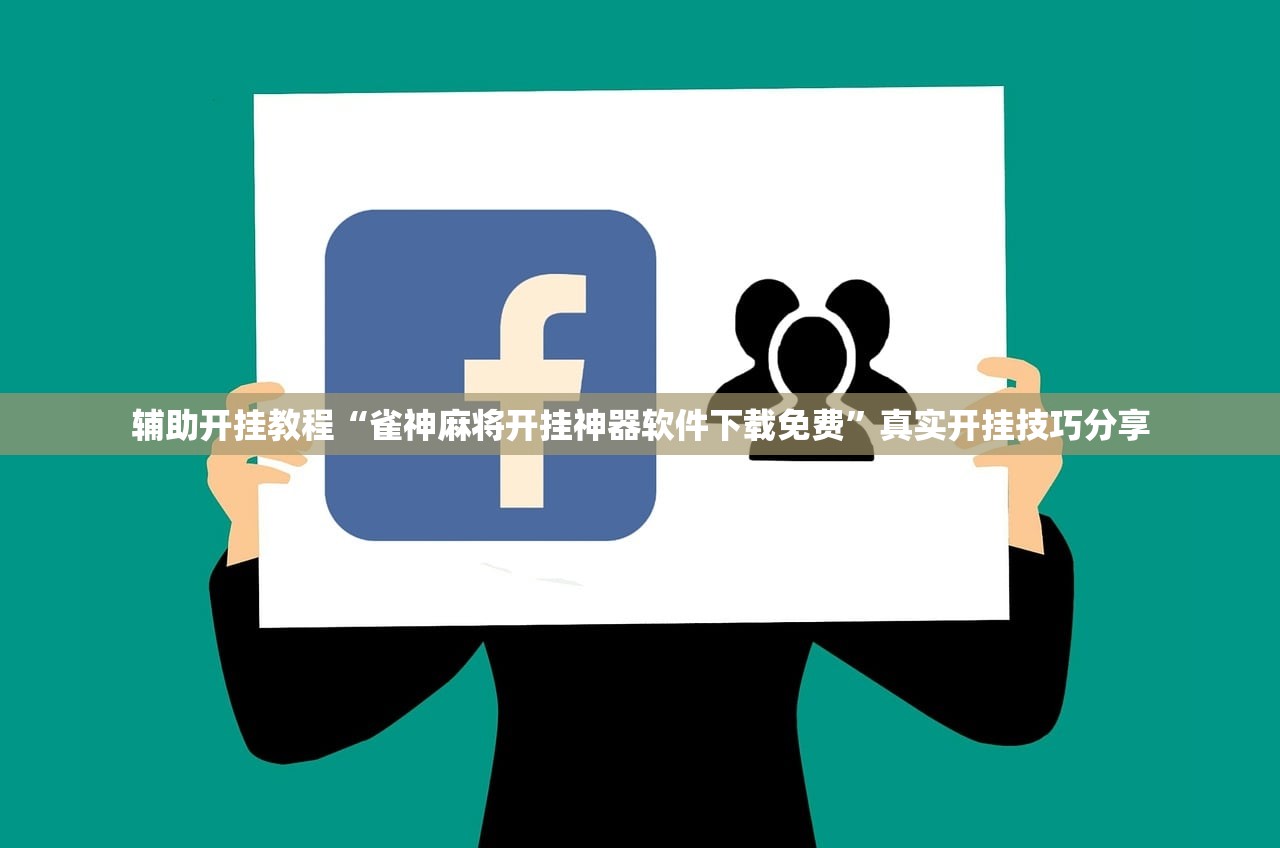 辅助开挂教程“雀神麻将开挂神器软件下载免费	”真实开挂技巧分享