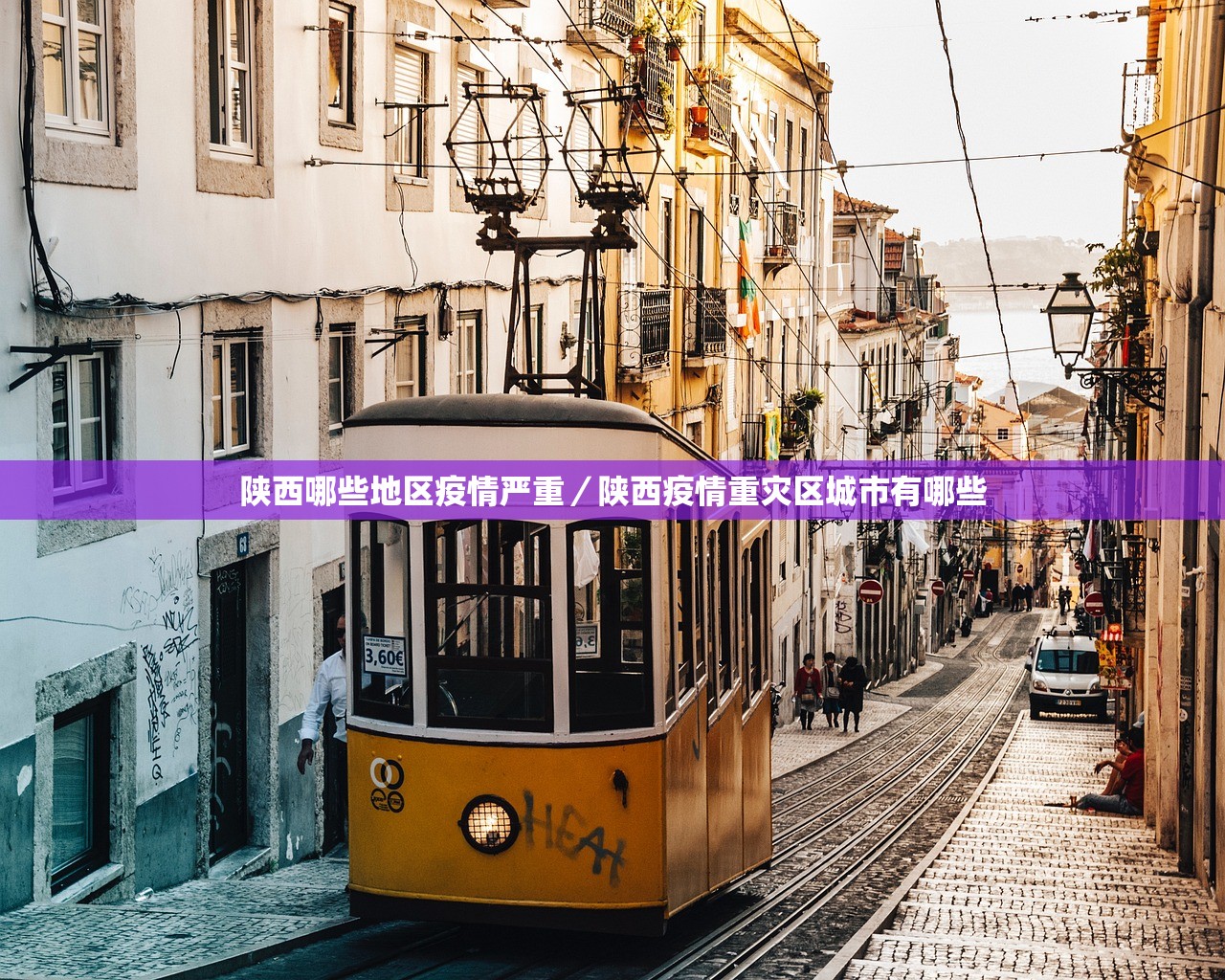 陕西哪些地区疫情严重/陕西疫情重灾区城市有哪些 陕西哪些地区疫情严重/陕西疫情重灾区城市有哪些