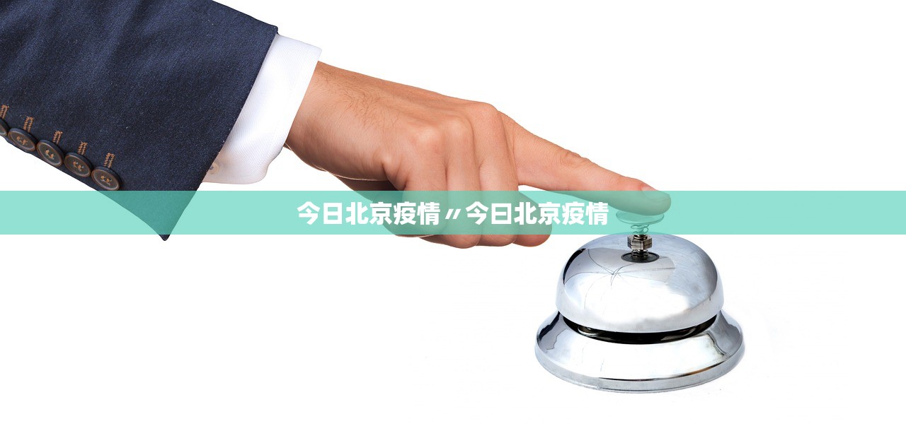 今日北京疫情〃今曰北京疫情