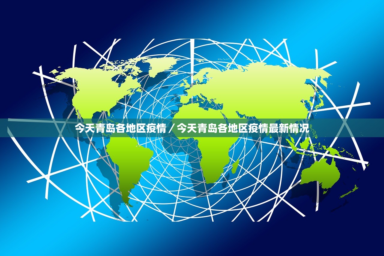 今天青岛各地区疫情/今天青岛各地区疫情最新情况 今天青岛各地区疫情/今天青岛各地区疫情最新情况