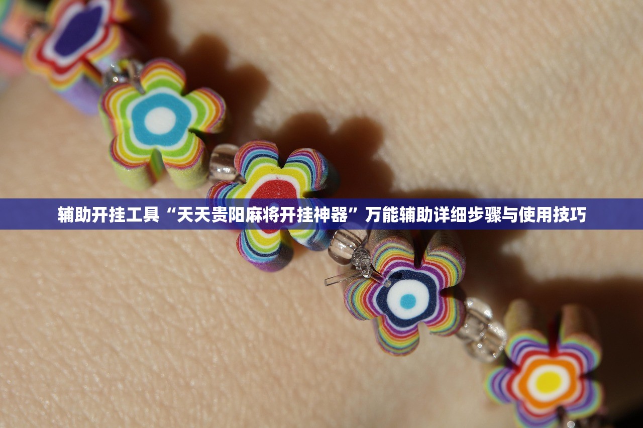 辅助开挂工具“天天贵阳麻将开挂神器”万能辅助详细步骤与使用技巧