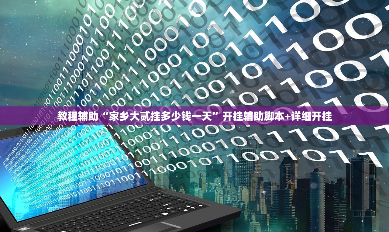 教程辅助“家乡大贰挂多少钱一天”开挂辅助脚本+详细开挂