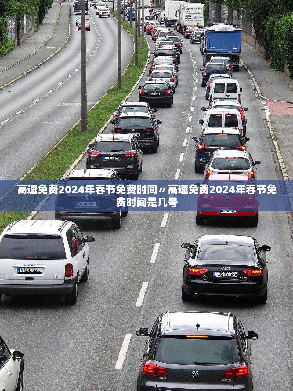 高速免费2024年春节免费时间〃高速免费2024年春节免费时间是几号 高速免费2024年春节免费时间〃高速免费2024年春节免费时间是几号
