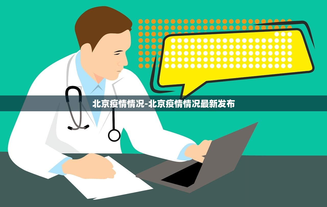 北京疫情情况-北京疫情情况最新发布 北京疫情情况-北京疫情情况最新发布