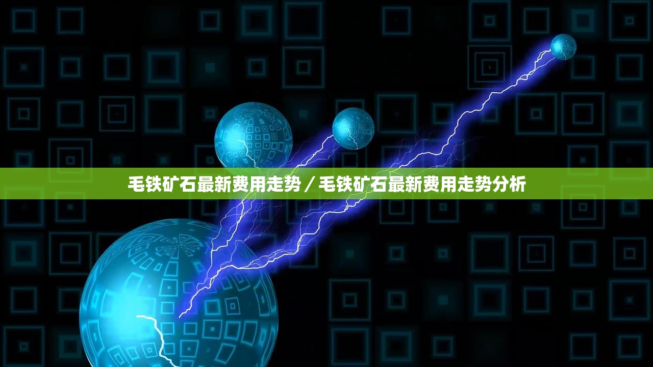 毛铁矿石最新费用走势/毛铁矿石最新费用走势分析 毛铁矿石最新费用走势/毛铁矿石最新费用走势分析