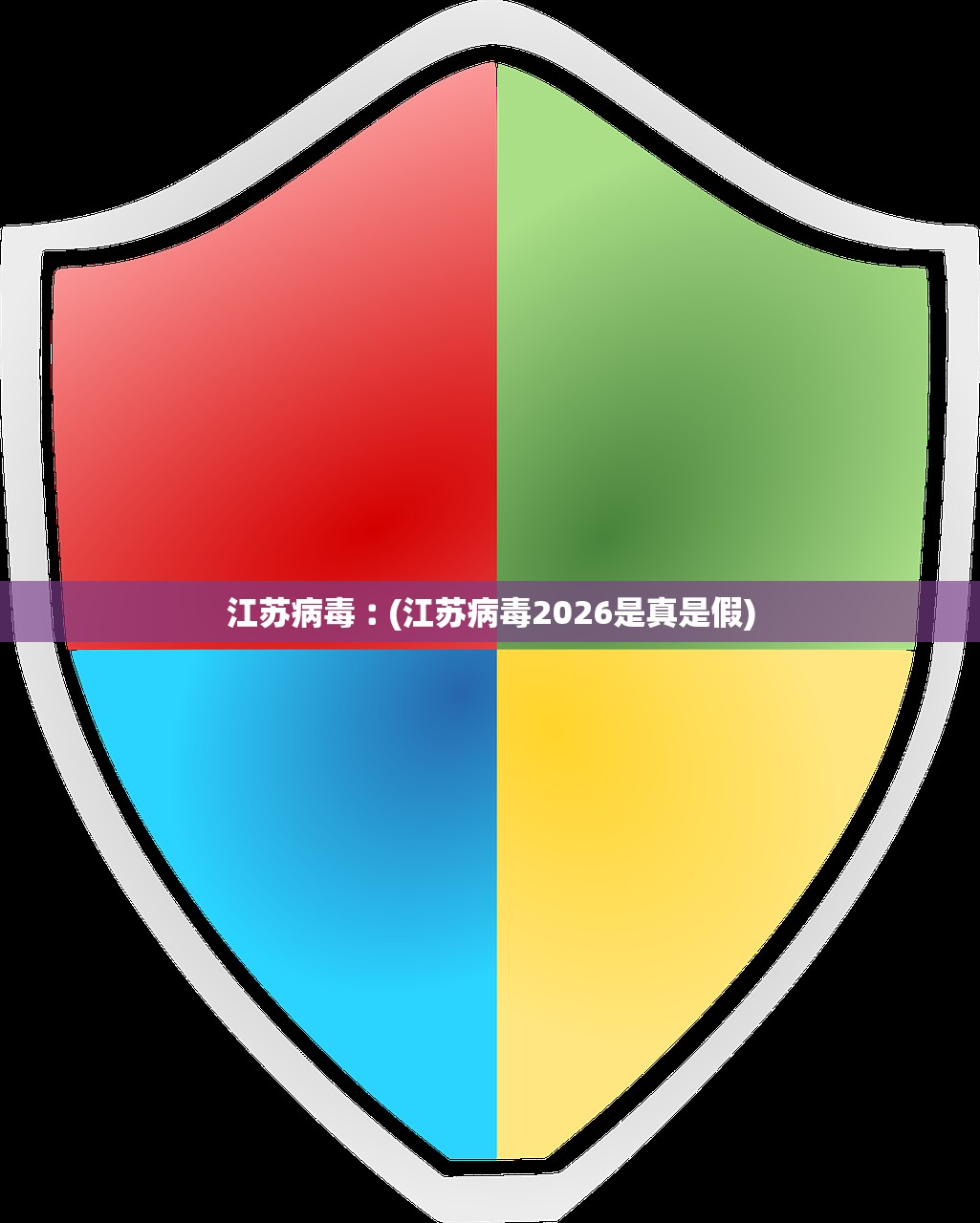 江苏病毒︰(江苏病毒2026是真是假) 江苏病毒︰(江苏病毒2026是真是假)