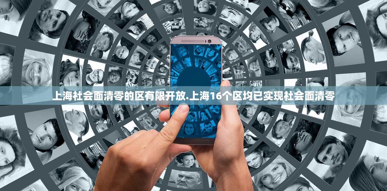 上海社会面清零的区有限开放.上海16个区均已实现社会面清零 上海社会面清零的区有限开放.上海16个区均已实现社会面清零