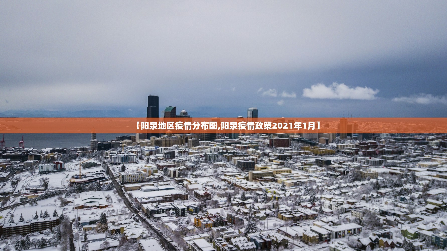 【阳泉地区疫情分布图,阳泉疫情政策2021年1月】 【阳泉地区疫情分布图,阳泉疫情政策2021年1月】