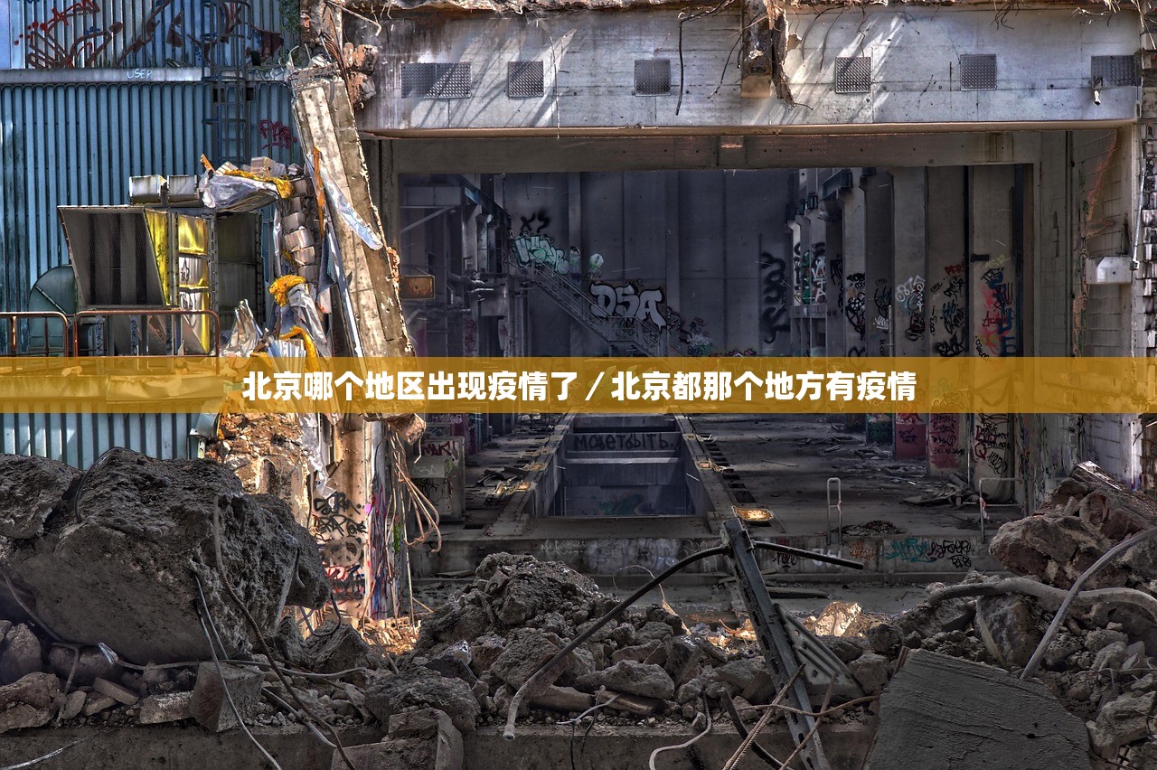 北京哪个地区出现疫情了/北京都那个地方有疫情 北京哪个地区出现疫情了/北京都那个地方有疫情